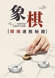 象棋顺炮速胜秘籍