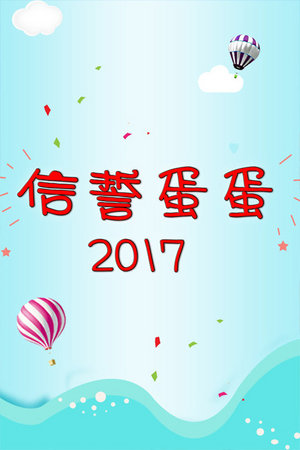信誓蛋蛋