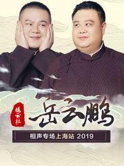 德云社岳云鹏相声专场上海站2019