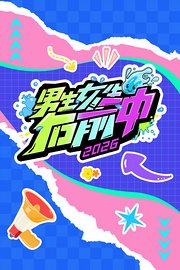 男生女生向前冲2026