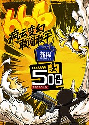 哈哈哈哈哈第6季