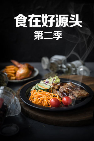 食在好源头第2季