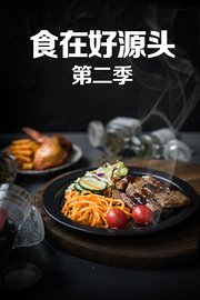 食在好源头第2季