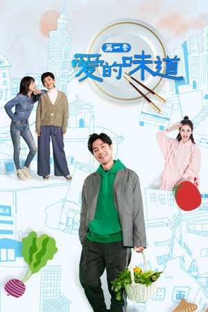 爱的味道第1季