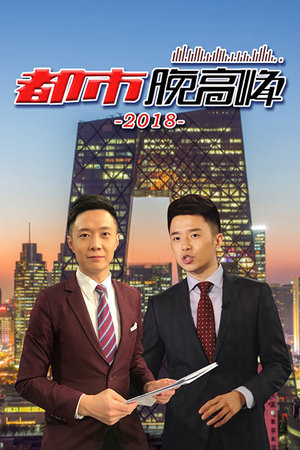 都市晚高峰