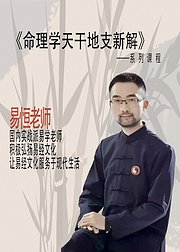 命理学天干地支新解