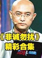 《非诚勿扰》由孟非担任主持的生活服务类节目精彩集锦！