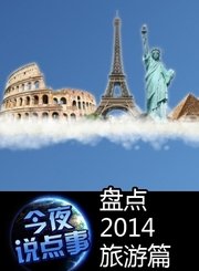 盘点2014旅游篇1215