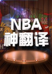 NBA神翻译