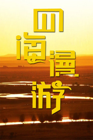 四海漫游2012