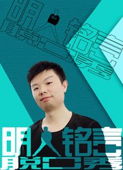 CH明明《明人铭言2019》全集