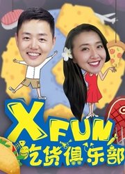 2018XFun吃货俱乐部