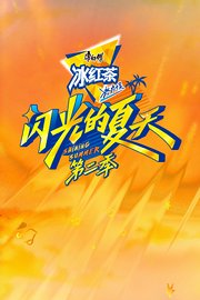 闪光的夏天第2季