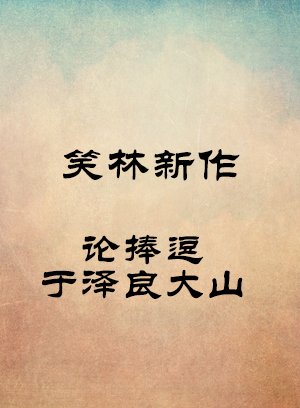 论捧逗-于泽良大山