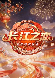 2026湖北卫视春节联欢晚会