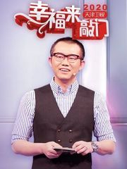 幸福来敲门天津卫视2020