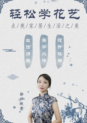 轻松学花艺