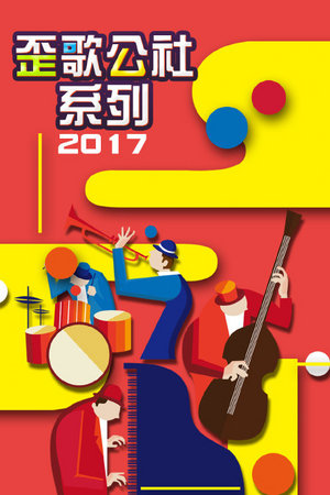 歪歌公社系列