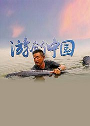 游钓中国第3季