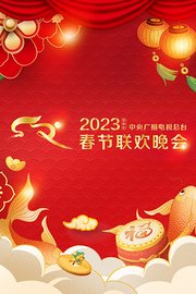 中央广播电视总台春节联欢晚会2023