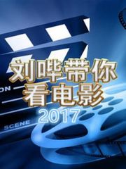 刘哔带你看电影2017