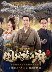 大话西游《国风话江湖》第2季