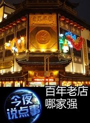 百年老店哪家强0130