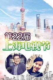 第22届上海电视节
