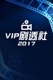 VIP剧透社2017