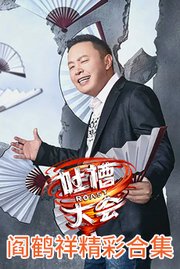 吐槽大会·阎鹤祥精彩合集