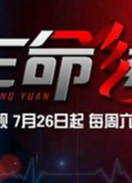 生命缘精彩瞬间