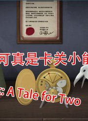 唐浩立我可真是一个卡关小天才TickTock：ATaleforTwo