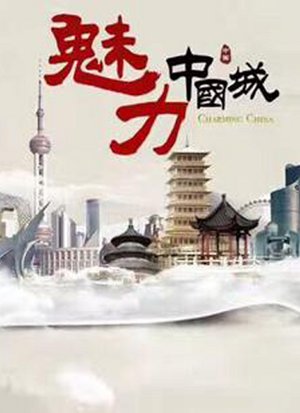 魅力中国城