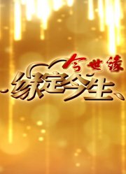 今世缘缘定今生（周间版）