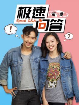 极速问答第1季