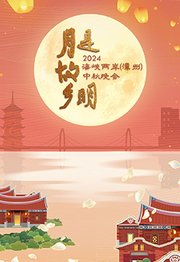 月是故乡明——2024海峡两岸（漳州）中秋晚会