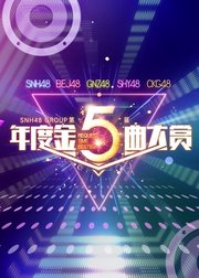 SNH48GROUP第五届年度金曲大赏