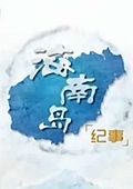 海南岛纪事