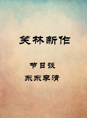 节日谈-东东李清