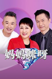 妈妈咪呀第5季
