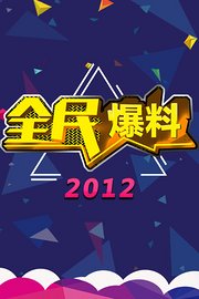 全民爆料2012