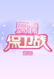 爱情保卫战2020