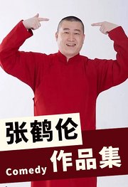 张鹤伦相声集锦