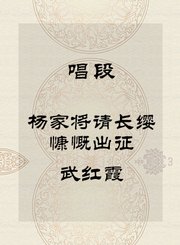 秦腔唱段-杨家将请长缨慷慨出征-武红霞