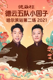 德云社德云五队小园子哈尔滨站第二场2021