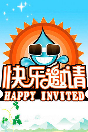快乐邀请
