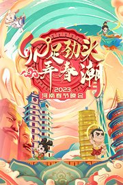 河南春节晚会2023