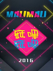 麻哩麻哩2016