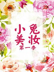 小兔美妆第1季