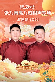 德云社张九南高九成相声专场北京站2023